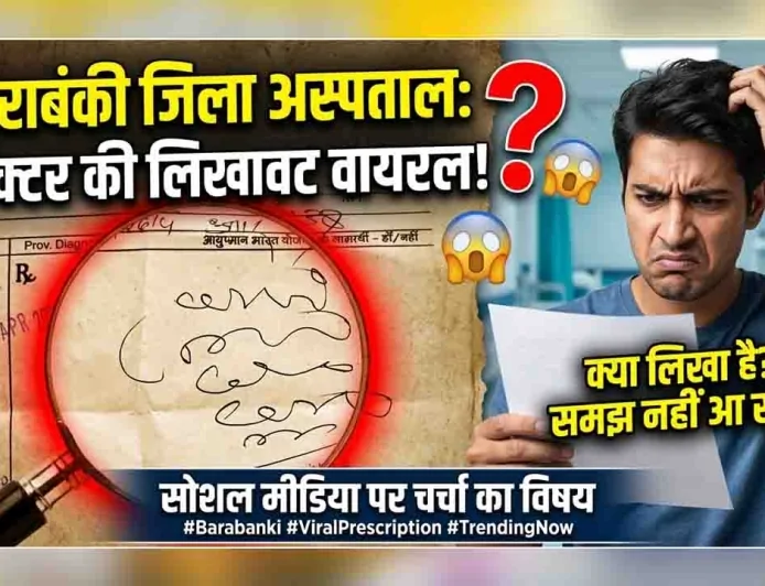 बाराबंकी जिला अस्पताल का पर्चा वायरल, डॉक्टर की लिखावट बनी चर्चा का विषय