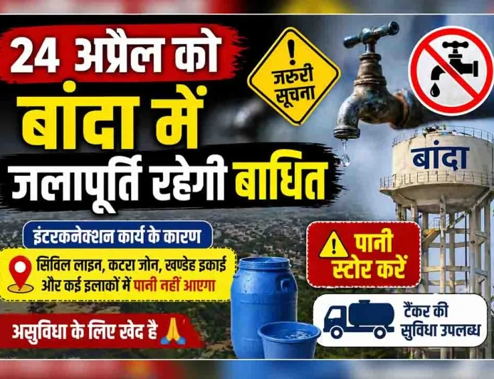 24 अप्रैल को बांदा में जलापूर्ति रहेगी बाधित