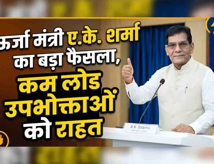 ऊर्जा मंत्री ए.के. शर्मा का बड़ा फैसला, कम लोड उपभोक्ताओं को राहत