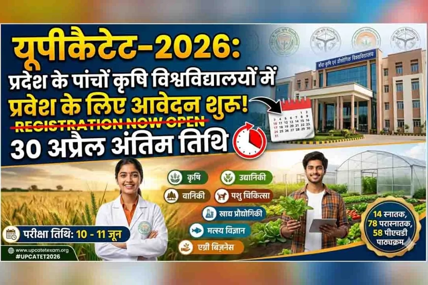 यूपीकैटेट-2026 : प्रदेश के पांचों कृषि विश्वविद्यालयों में प्रवेश के लिए आवेदन शुरू, 30 अप्रैल अंतिम तिथि