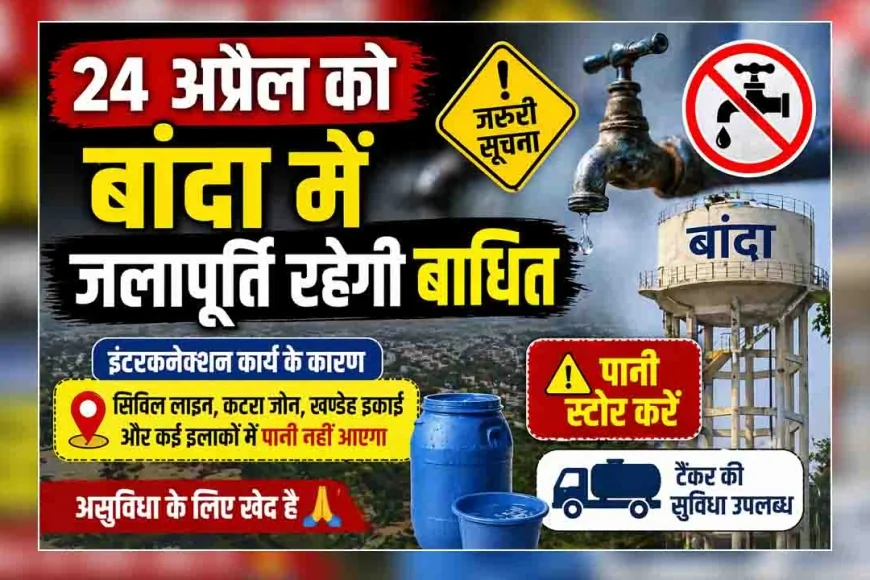 24 अप्रैल को बांदा में जलापूर्ति रहेगी बाधित