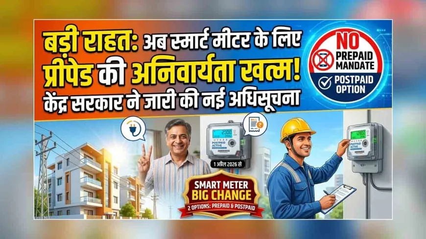 बड़ी राहत : अब स्मार्ट मीटर के लिए प्रीपेड की अनिवार्यता खत्म, केंद्र सरकार ने जारी की नई अधिसूचना