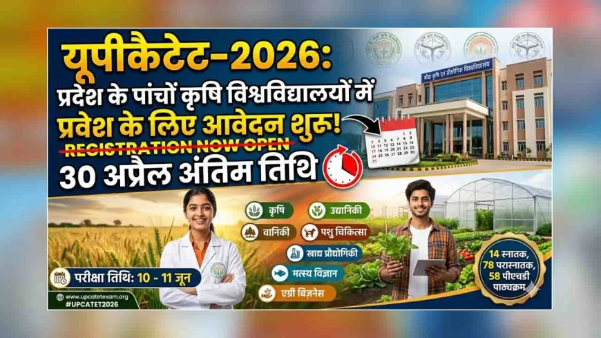 यूपीकैटेट-2026 : प्रदेश के पांचों कृषि विश्वविद्यालयों में प्रवेश के लिए आवेदन शुरू, 30 अप्रैल अंतिम तिथि