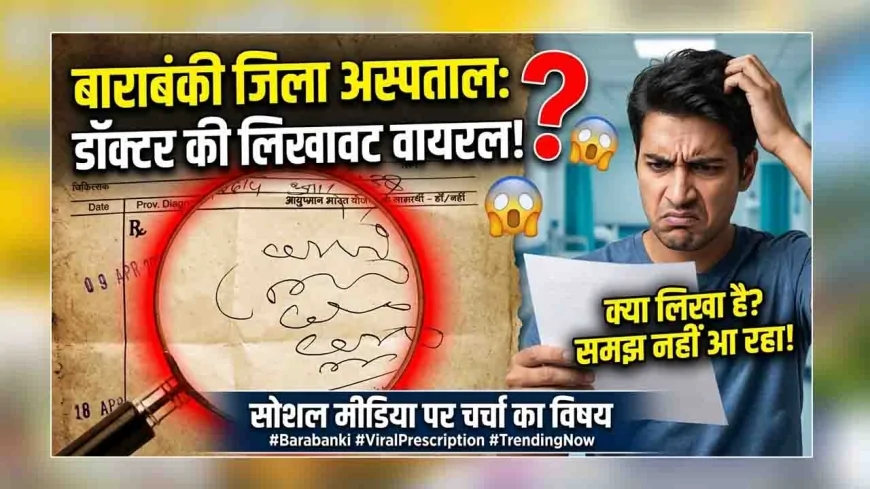 बाराबंकी जिला अस्पताल का पर्चा वायरल, डॉक्टर की लिखावट बनी चर्चा का विषय