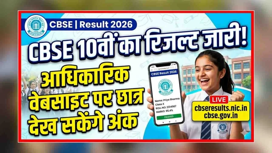 CBSE 10वीं का रिजल्ट जारी, आधिकारिक वेबसाइट पर छात्र देख सकेंगे अंक