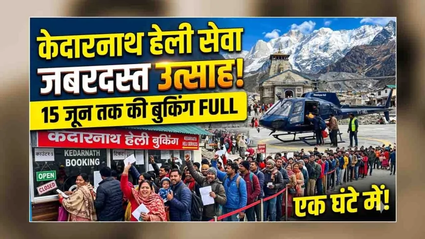 केदारनाथ हेली सेवा के लिए जबरदस्त उत्साह, एक घंटे में 15 जून तक की बुकिंग फुल