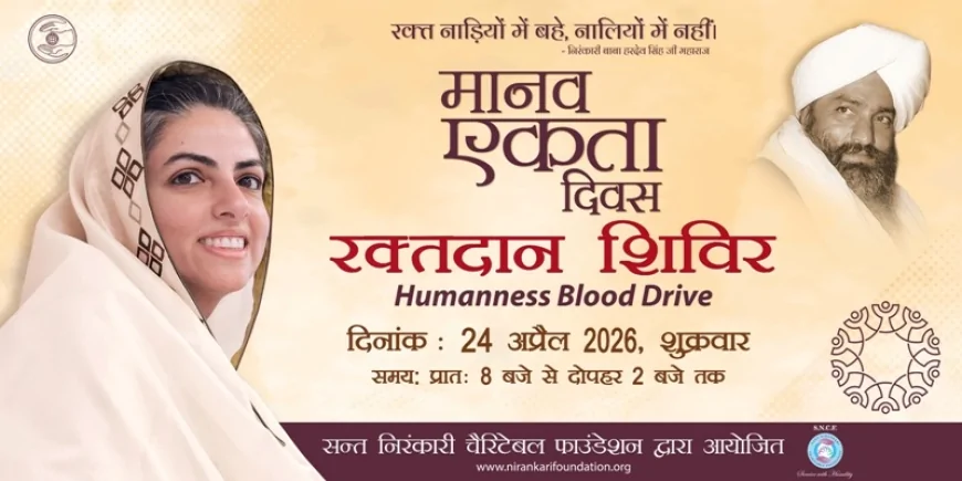 मानव एकता दिवस के अवसर पर आयोजन किया जायेगा स्वैच्छिक रक्तदान शिविर