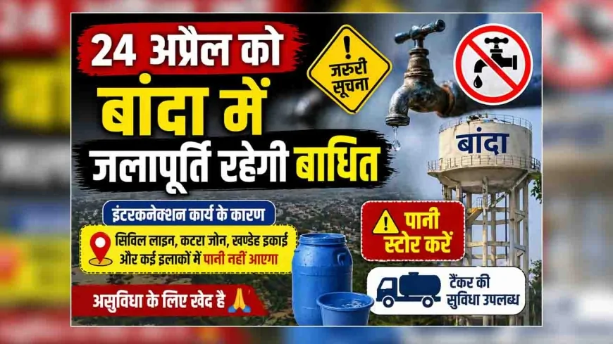 24 अप्रैल को बांदा में जलापूर्ति रहेगी बाधित