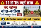 11 से 15 मई तक बंद रहेगा बांदा-बदौसा रेलवे फाटक संख्या 480, वैकल्पिक मार्गों का करें उपयोग