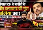 बंगाल CM के करीबी के पीए हत्याकांड की गूंज बलिया तक, रसूखदार युवक गिरफ्तार