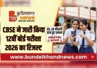 CBSE ने जारी किया 12वीं बोर्ड परीक्षा 2026 का रिजल्ट, 85.20 फीसदी छात्र हुए सफल, लड़कियों ने फिर मारी बाजी