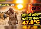 बांदा में भीषण गर्मी का कहर जारी, तापमान पहुंचा 47.8 डिग्री सेल्सियस