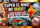 ‘सुपर अल नीनो’ का खतरा : भारत में भीषण गर्मी, सूखा और बाढ़ की आशंका