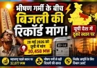 भीषण गर्मी के बीच बिजली की रिकॉर्ड मांग, यूपी देश में दूसरे स्थान पर