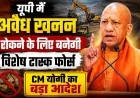 यूपी में अवैध खनन रोकने के लिए बनेगी विशेष टास्क फोर्स, CM योगी का बड़ा आदेश