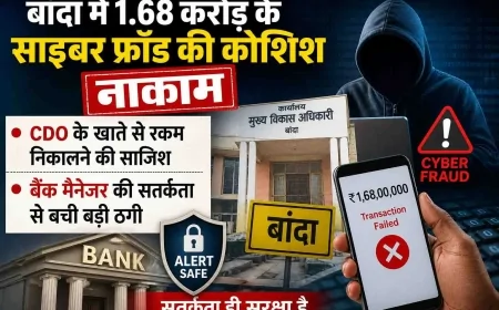 बांदा में 1.68 करोड़ के साइबर फ्रॉड की कोशिश नाकाम