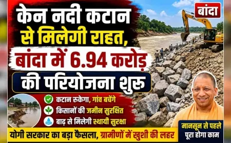केन नदी कटान से मिलेगी राहत, बांदा में 6.94 करोड़ की परियोजना शुरू