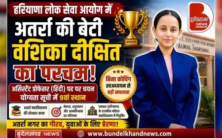 हरियाणा लोक सेवा आयोग में अतर्रा की बेटी वंशिका दीक्षित का परचम