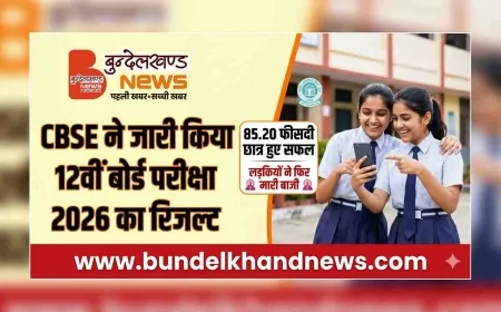 CBSE ने जारी किया 12वीं बोर्ड परीक्षा 2026 का रिजल्ट, 85.20 फीसदी छात्र हुए सफल, लड़कियों ने फिर मारी बाजी