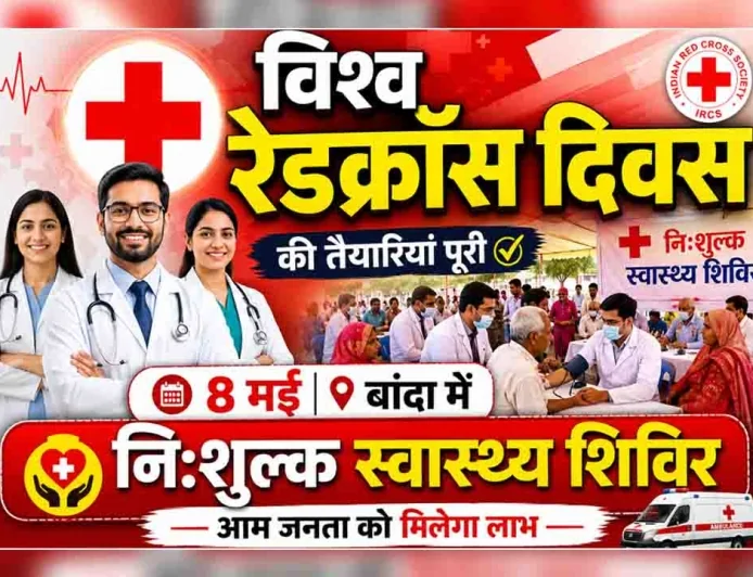 विश्व रेडक्रॉस दिवस की तैयारियां पूरी, 8 मई को बांदा में लगेगा नि:शुल्क स्वास्थ्य शिविर