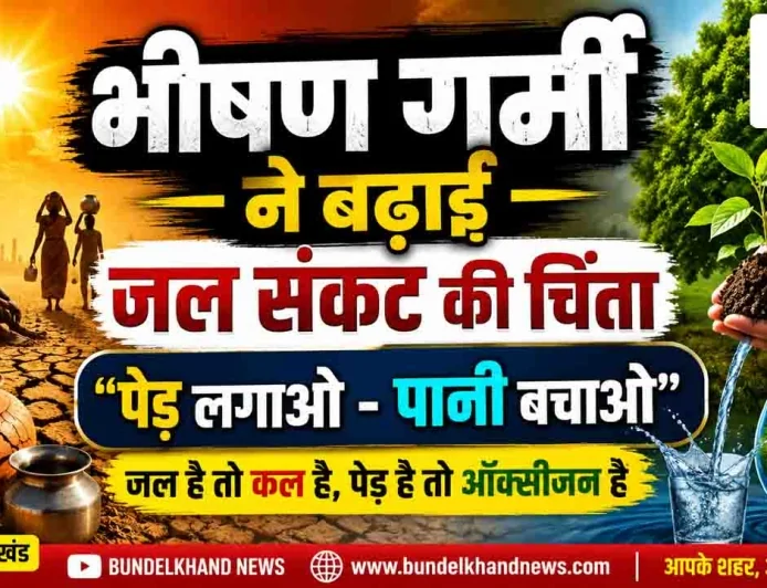भीषण गर्मी ने बढ़ाई जल संकट की चिंता, “पेड़ लगाओ-पानी बचाओ” का संदेश