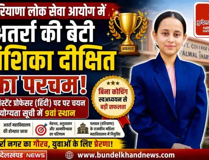हरियाणा लोक सेवा आयोग में अतर्रा की बेटी वंशिका दीक्षित का परचम