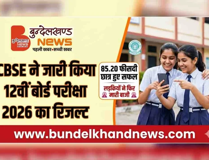 CBSE ने जारी किया 12वीं बोर्ड परीक्षा 2026 का रिजल्ट, 85.20 फीसदी छात्र हुए सफल, लड़कियों ने फिर मारी बाजी