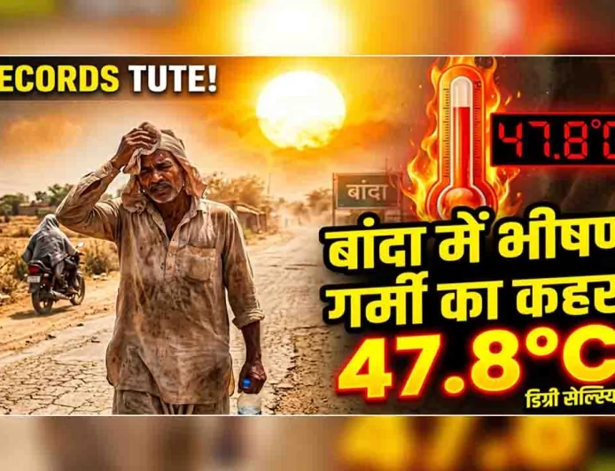 बांदा में भीषण गर्मी का कहर जारी, तापमान पहुंचा 47.8 डिग्री सेल्सियस