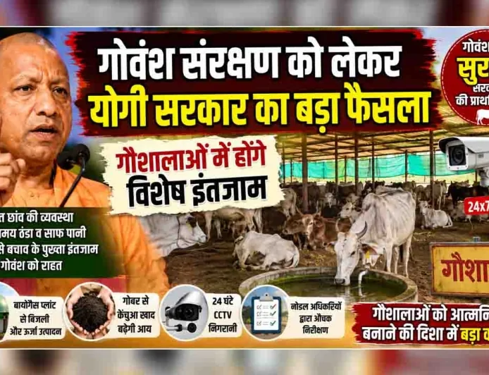 बाँदा : गोवंश संरक्षण को लेकर योगी सरकार का बड़ा फैसला, गौशालाओं में होंगे विशेष इंतजाम