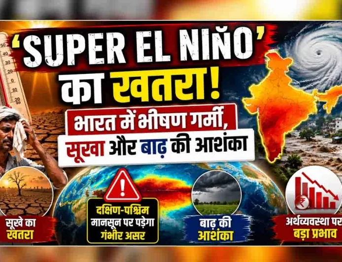 ‘सुपर अल नीनो’ का खतरा : भारत में भीषण गर्मी, सूखा और बाढ़ की आशंका