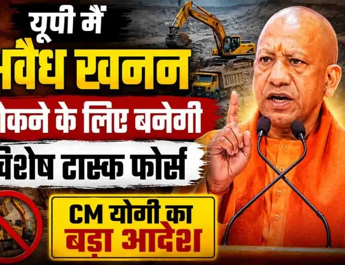 यूपी में अवैध खनन रोकने के लिए बनेगी विशेष टास्क फोर्स, CM योगी का बड़ा आदेश