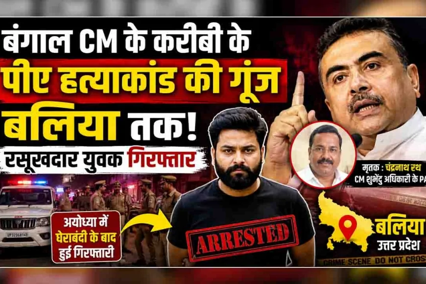 बंगाल CM के करीबी के पीए हत्याकांड की गूंज बलिया तक, रसूखदार युवक गिरफ्तार