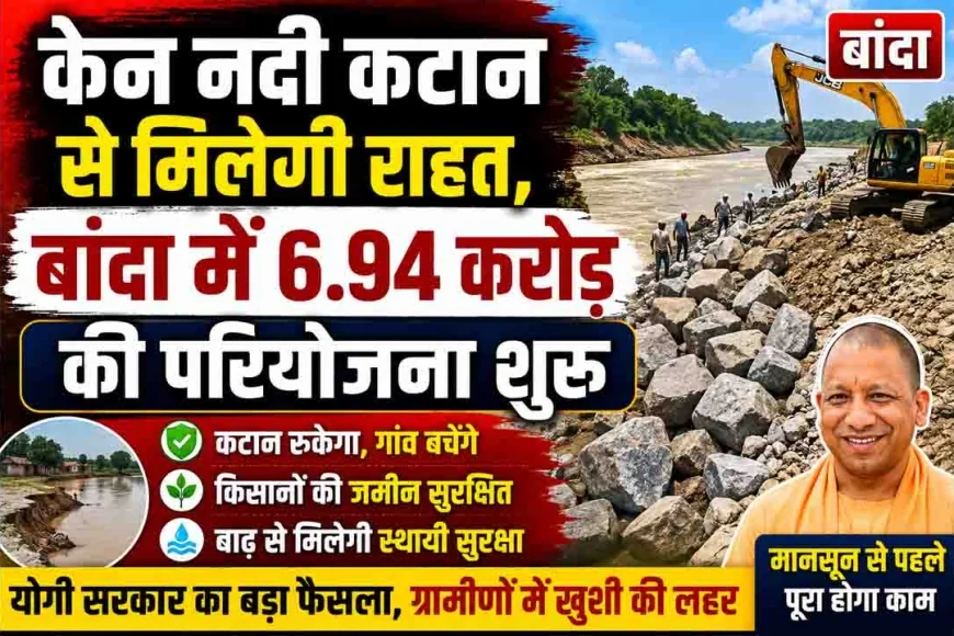 केन नदी कटान से मिलेगी राहत, बांदा में 6.94 करोड़ की परियोजना शुरू