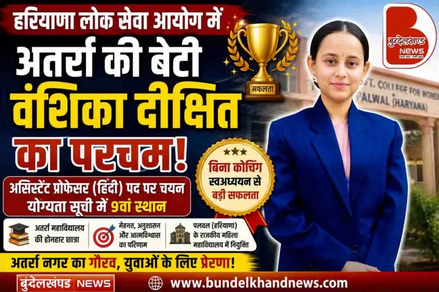 हरियाणा लोक सेवा आयोग में अतर्रा की बेटी वंशिका दीक्षित का परचम