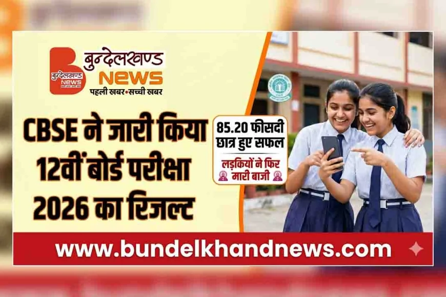 CBSE ने जारी किया 12वीं बोर्ड परीक्षा 2026 का रिजल्ट, 85.20 फीसदी छात्र हुए सफल, लड़कियों ने फिर मारी बाजी
