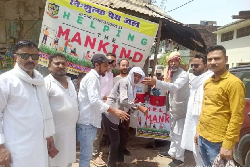 भीषण गर्मी में राहत का सहारा बना नि:शुल्क प्याऊ, हेल्पिंग द मैनकाइंड फाउंडेशन की पहल