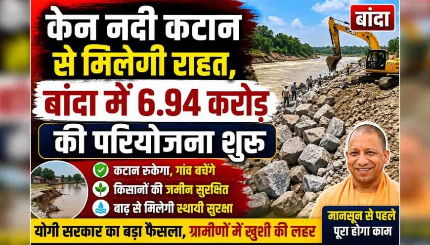 केन नदी कटान से मिलेगी राहत, बांदा में 6.94 करोड़ की परियोजना शुरू
