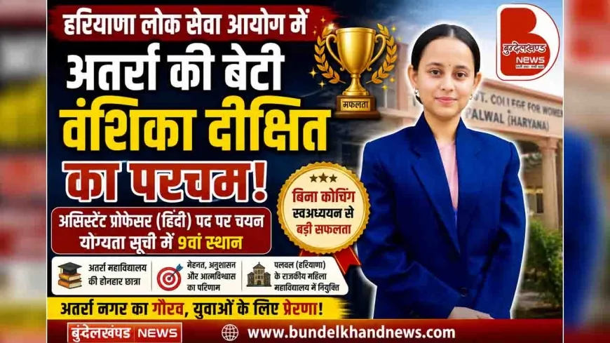 हरियाणा लोक सेवा आयोग में अतर्रा की बेटी वंशिका दीक्षित का परचम