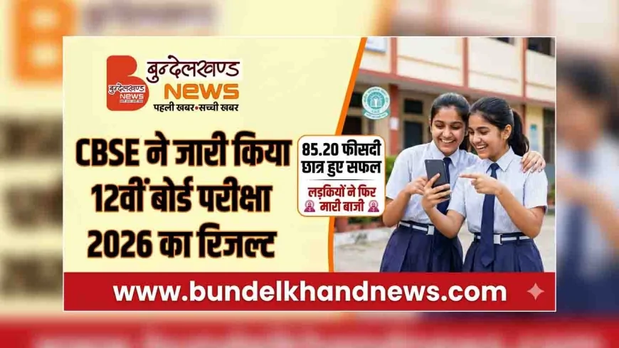 CBSE ने जारी किया 12वीं बोर्ड परीक्षा 2026 का रिजल्ट, 85.20 फीसदी छात्र हुए सफल, लड़कियों ने फिर मारी बाजी