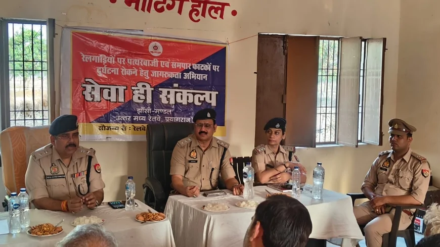 रेलवे ट्रैक पर पत्थरबाजी और रील बनाने वालों की अब खैर नहीं, पुलिस ने चलाया जागरूकता अभियान