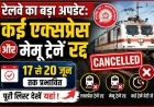 झांसी-मानिकपुर रेलखंड पर दोहरीकरण कार्य के चलते कई ट्रेनें निरस्त, यात्री रहें सतर्क