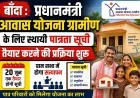प्रधानमंत्री आवास योजना ग्रामीण के लिए स्थायी पात्रता सूची तैयार करने की प्रक्रिया शुरू