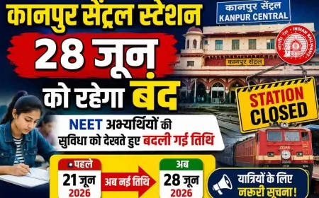 कानपुर सेंट्रल स्टेशन 28 जून को रहेगा बंद, NEET अभ्यर्थियों की सुविधा को देखते हुए बदली गई तिथि