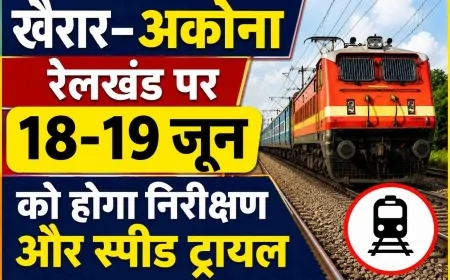 खैरार–अकौना रेलखंड पर 18-19 जून को होगा निरीक्षण और स्पीड ट्रायल