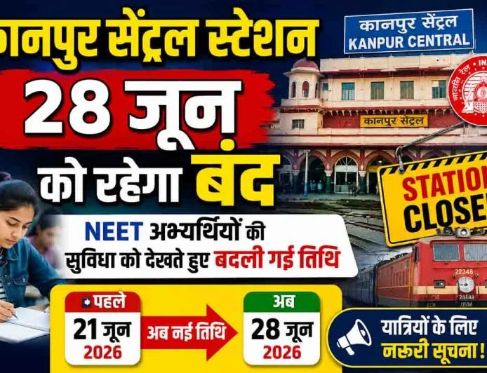 कानपुर सेंट्रल स्टेशन 28 जून को रहेगा बंद, NEET अभ्यर्थियों की सुविधा को देखते हुए बदली गई तिथि