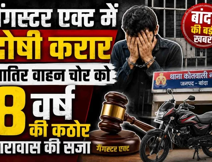 बाँदा : गैंगस्टर एक्ट में दोषी करार, शातिर वाहन चोर को 8 वर्ष की कठोर कारावास की सजा