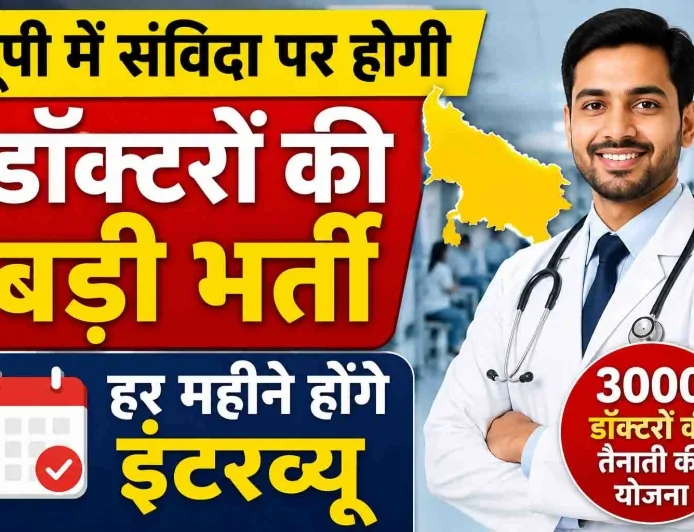 यूपी में संविदा पर होगी डॉक्टरों की बड़ी भर्ती, हर महीने होंगे इंटरव्यू