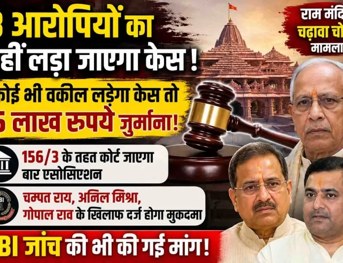 राम मंदिर चढ़ावा चोरी मामले में बड़ा फैसला, आठों आरोपियों की पैरवी नहीं करेगा बार एसोसिएशन