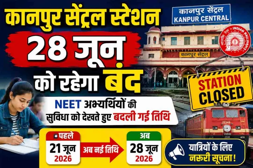 कानपुर सेंट्रल स्टेशन 28 जून को रहेगा बंद, NEET अभ्यर्थियों की सुविधा को देखते हुए बदली गई तिथि
