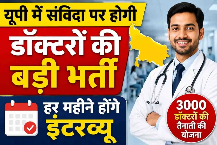 यूपी में संविदा पर होगी डॉक्टरों की बड़ी भर्ती, हर महीने होंगे इंटरव्यू